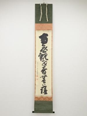 高野山建部快運筆　「南無観世音菩薩」一行書　肉筆紙本掛軸（共箱）